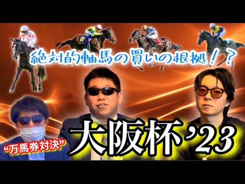 【大阪杯’23】最終見解！絶対的軸馬の買いの根拠とは如何に！？【万馬券対決/古馬王道G1】