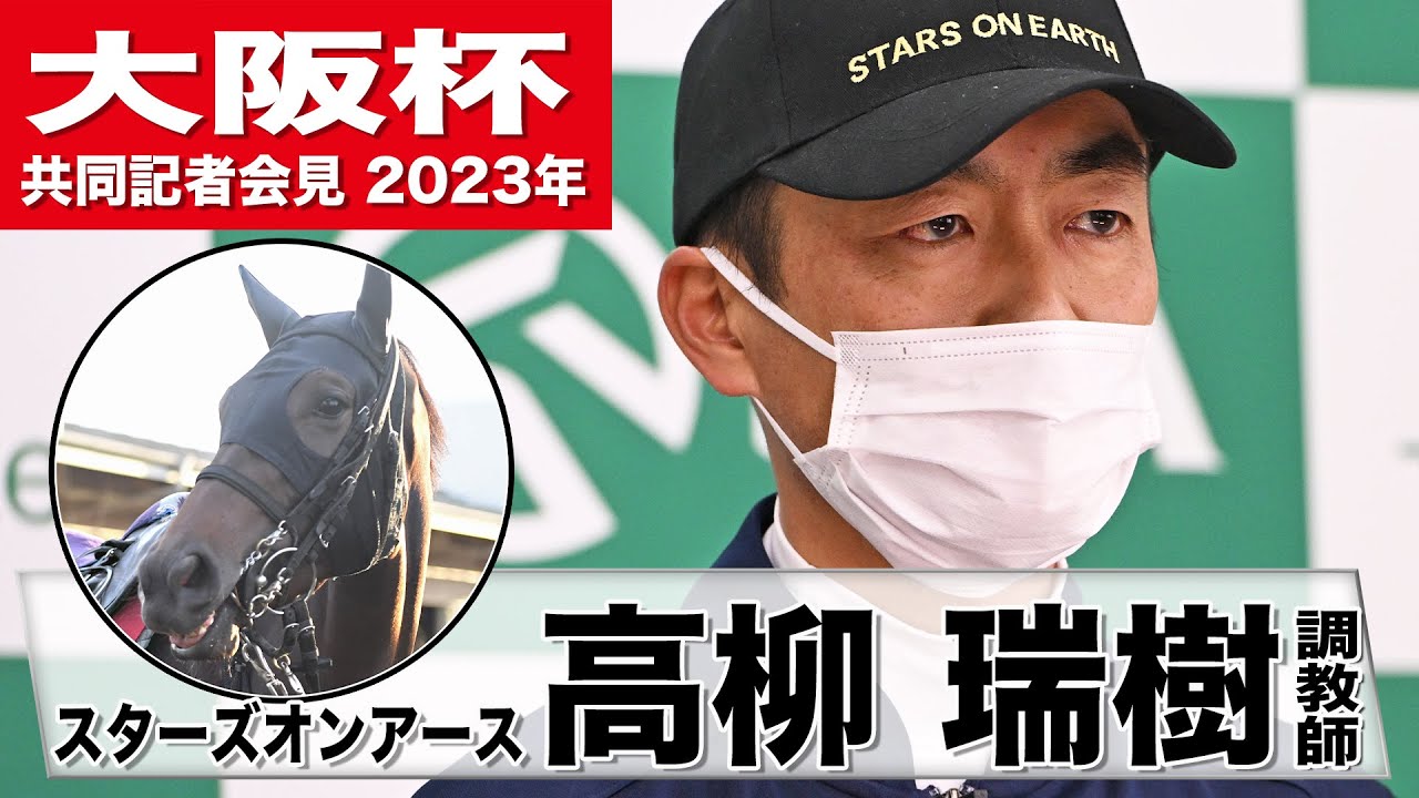 【大阪杯2023】スターズオンアース・高柳瑞樹調教師「馬体は結構大きくなった」「この馬の能力を発揮してくれれば」《JRA共同会見》
