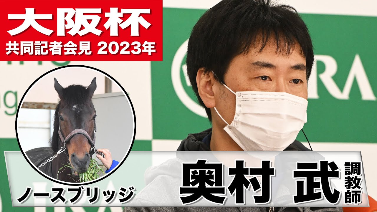 【大阪杯2023】ノースブリッジ・奥村武調教師「馬にとって岩田さんと巡り合えたのは非常に幸運」「右回り、内回りは好条件」《JRA共同会見》