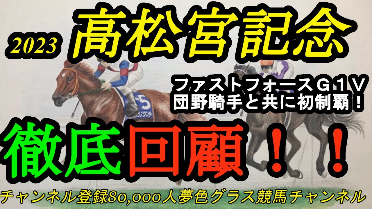 【回顧】2023高松宮記念！ファストフォース&団野騎手が初G1制覇を極悪馬場の中京で制覇！ドバイでは◎ウシュバテソーロ、そしてイクイノックスが歴史的な勝利！