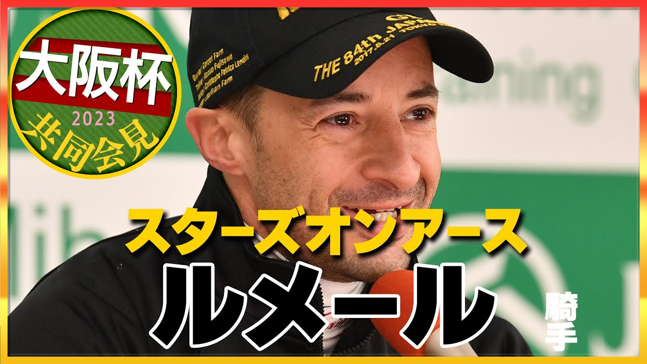 【2023年 大阪杯】スターズオンアース・ルメール騎手＜JRA共同会見＞