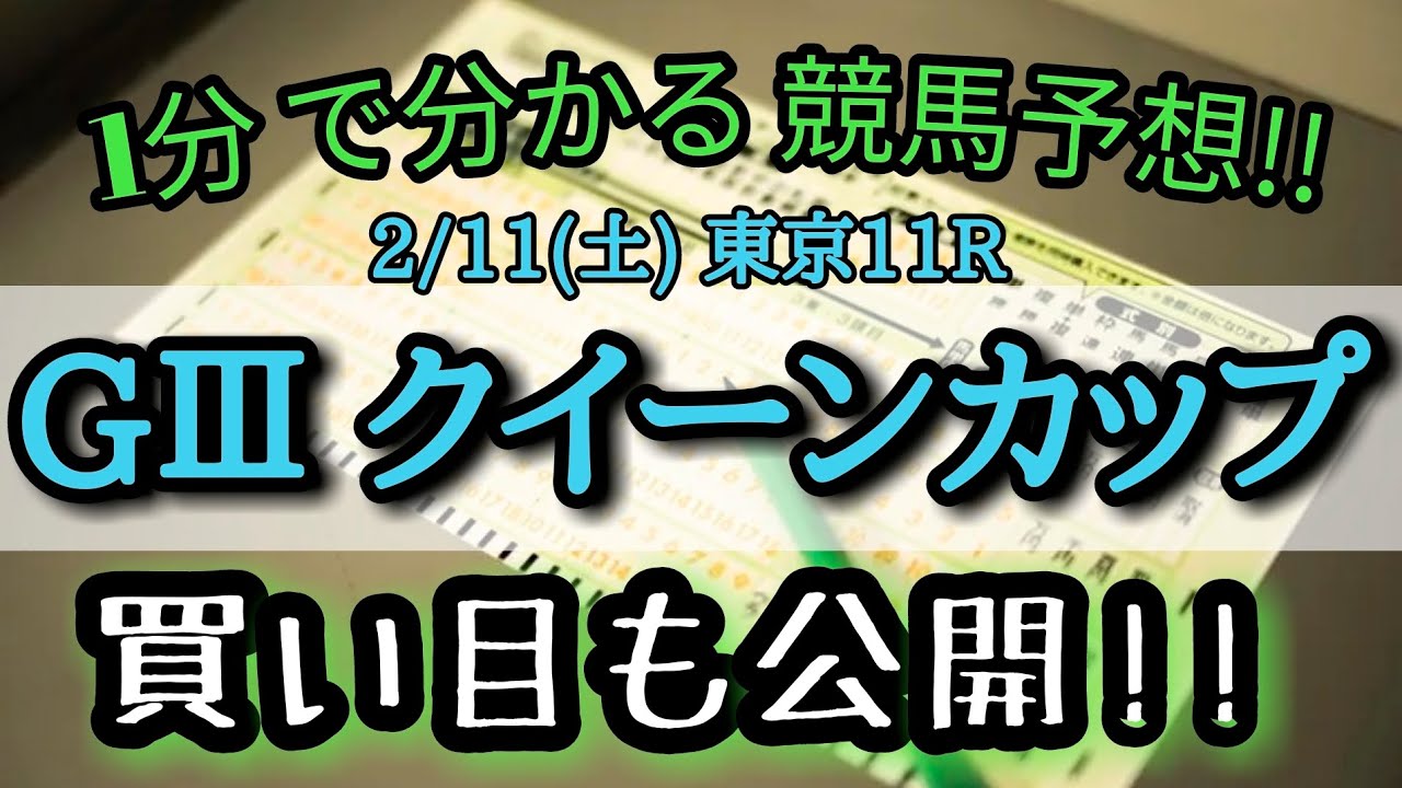 競馬【1分でわかる】クイーンカップ2023 競馬予想 買い目も公開!!