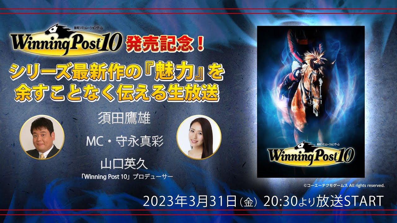 『Winning Post 10』発売記念　シリーズ最新作の「魅力」を余すことなく伝える生放送