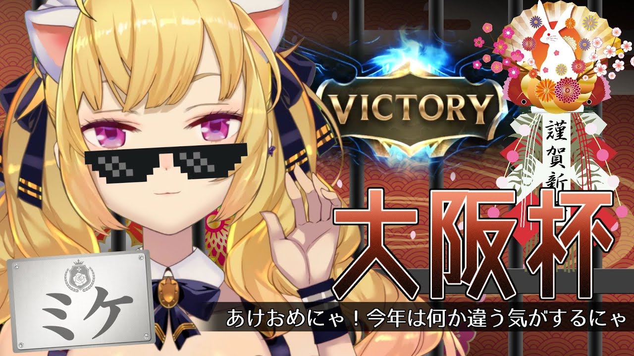 【#大阪杯】今年初のG1ニャ！新年あけましておめでとうございますニャ【にじさんじ/鷹宮リオン 】