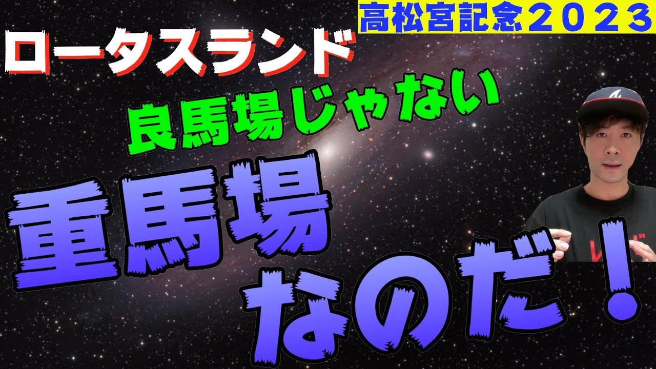 【高松宮記念2023】重馬場待ってたロータスランド！上位人気には無い、あるものを持つ実力馬だ！【競馬予想】