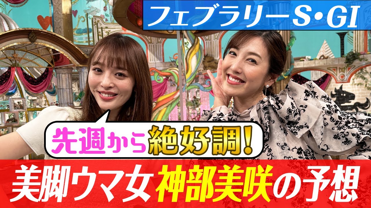 【フェブラリーS２０２３】神部美咲の渾身の大予想、自信の本命は？