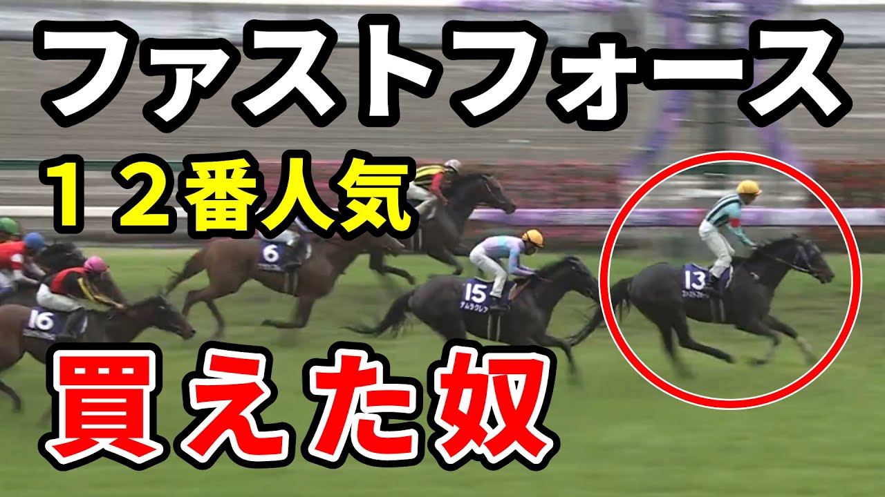 【高松宮記念】12番人気ファストフォース買えた奴 何で買えた？