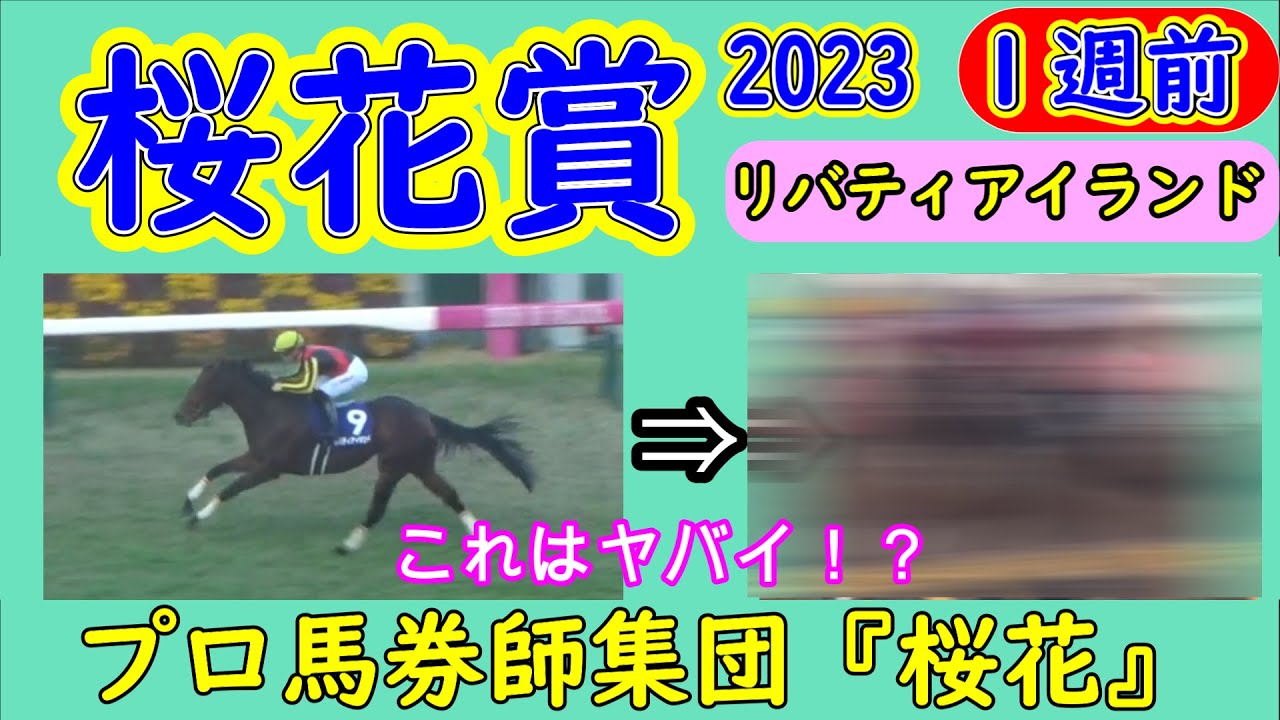 リバティアイランドの馬体がヤバい！黄信号！？桜花賞2023一週前追い切り診断！致命的に駆けている部分とは！？プロ馬券師集団桜花が一週前の追い切りで前走から成長している馬を見分ける！