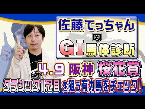 【2023年 桜花賞】牝馬クラシック１冠目を狙う乙女たちの馬体は果たして？「佐藤てっちゃんの重賞ジャッジwith極ウマ取材班」