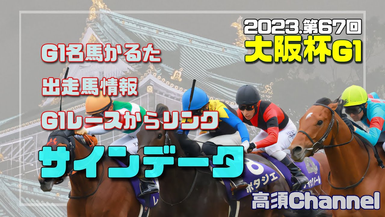 2023大阪杯の各種サインデータ　635