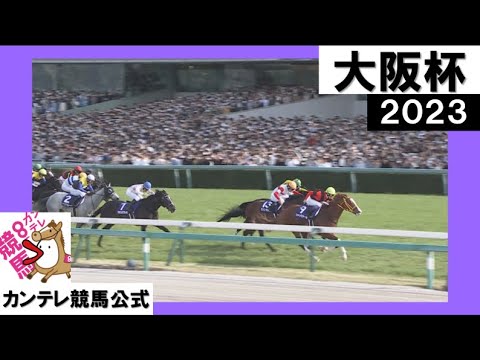 2023年 大阪杯(GⅠ) 実況：石田一洋【カンテレ公式】
