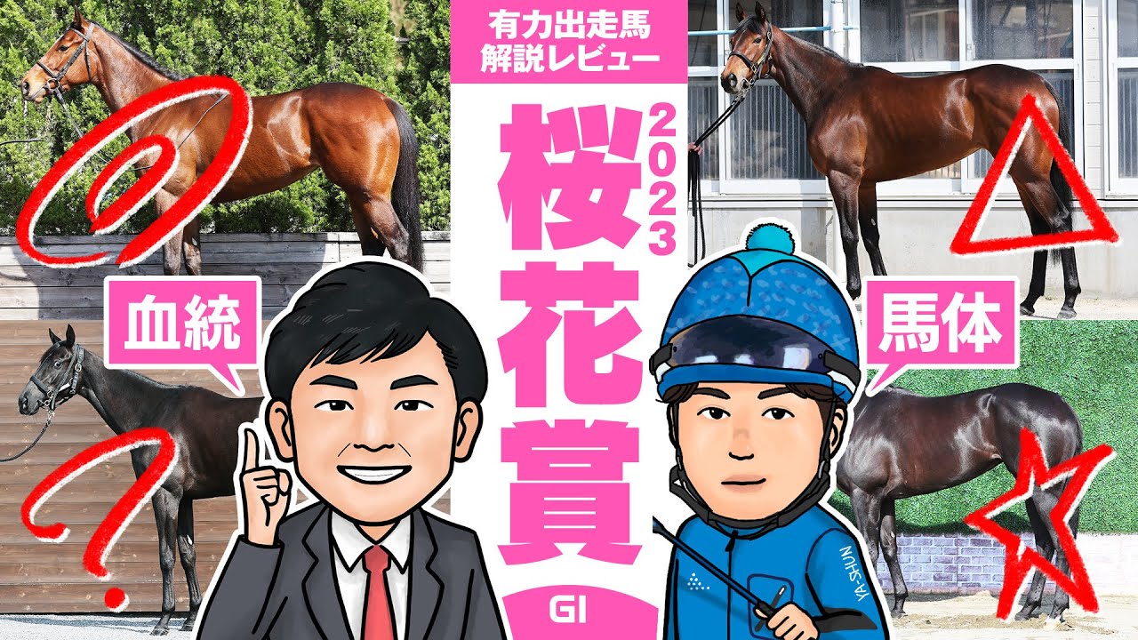 【桜花賞 2023】春の牝馬クラシック第一戦！リバティアイランドを負かすのはこの馬だ！馬体vs血統 有力出走馬解説レビュー【競馬 予想】