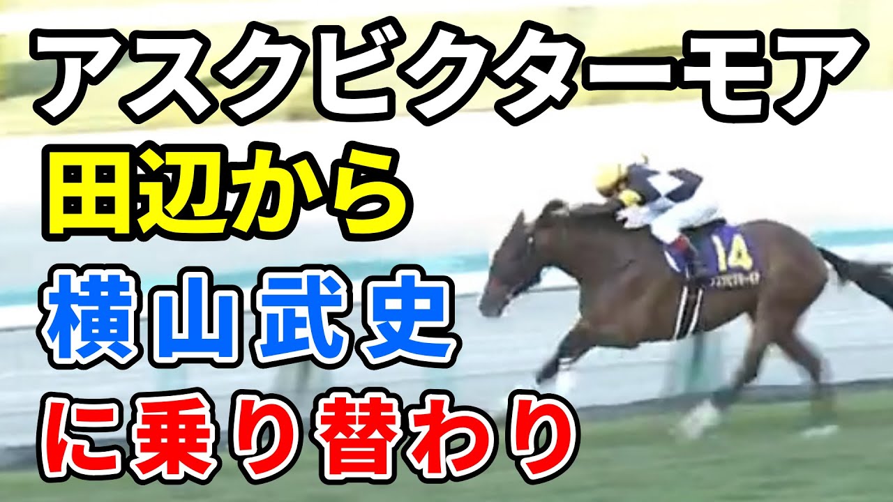 【悲報】アスクビクターモアは横山武史で天皇賞・春へ