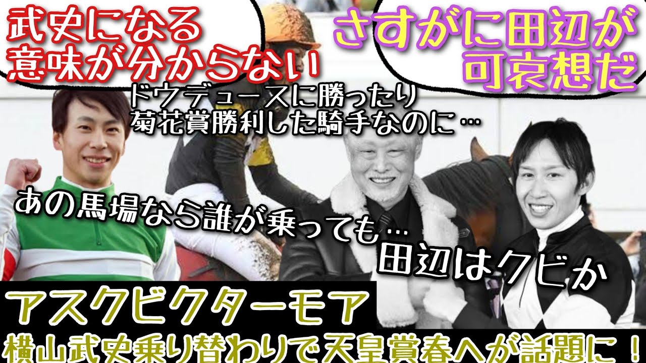 【競馬】アスクビクターモア 横山武史乗り替わりで天皇賞春へが話題に！【みんなの反応】