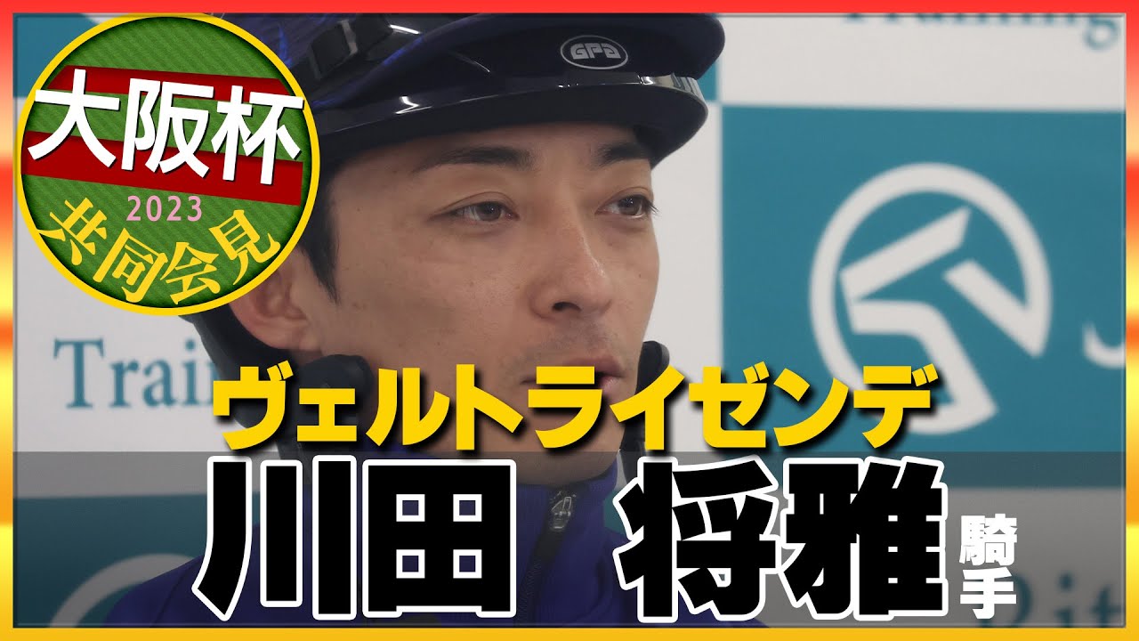 【2023年 大阪杯】ヴェルトライゼンデ・川田将雅騎手＜JRA共同会見＞