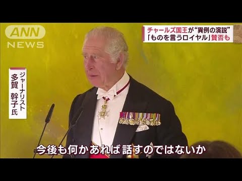 【異例】「いわれのない侵略」チャールズ国王　外遊先で“ロシア非難”演説　狙いは？(2023年3月30日)