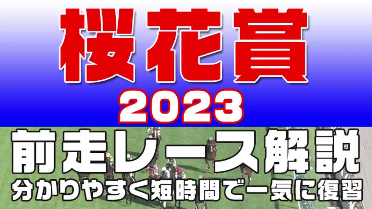 【桜花賞 2023】参考レース解説。桜花賞2023の登録馬のこれまでのレースぶりを初心者にも分かりやすい解説で振り返りました。
