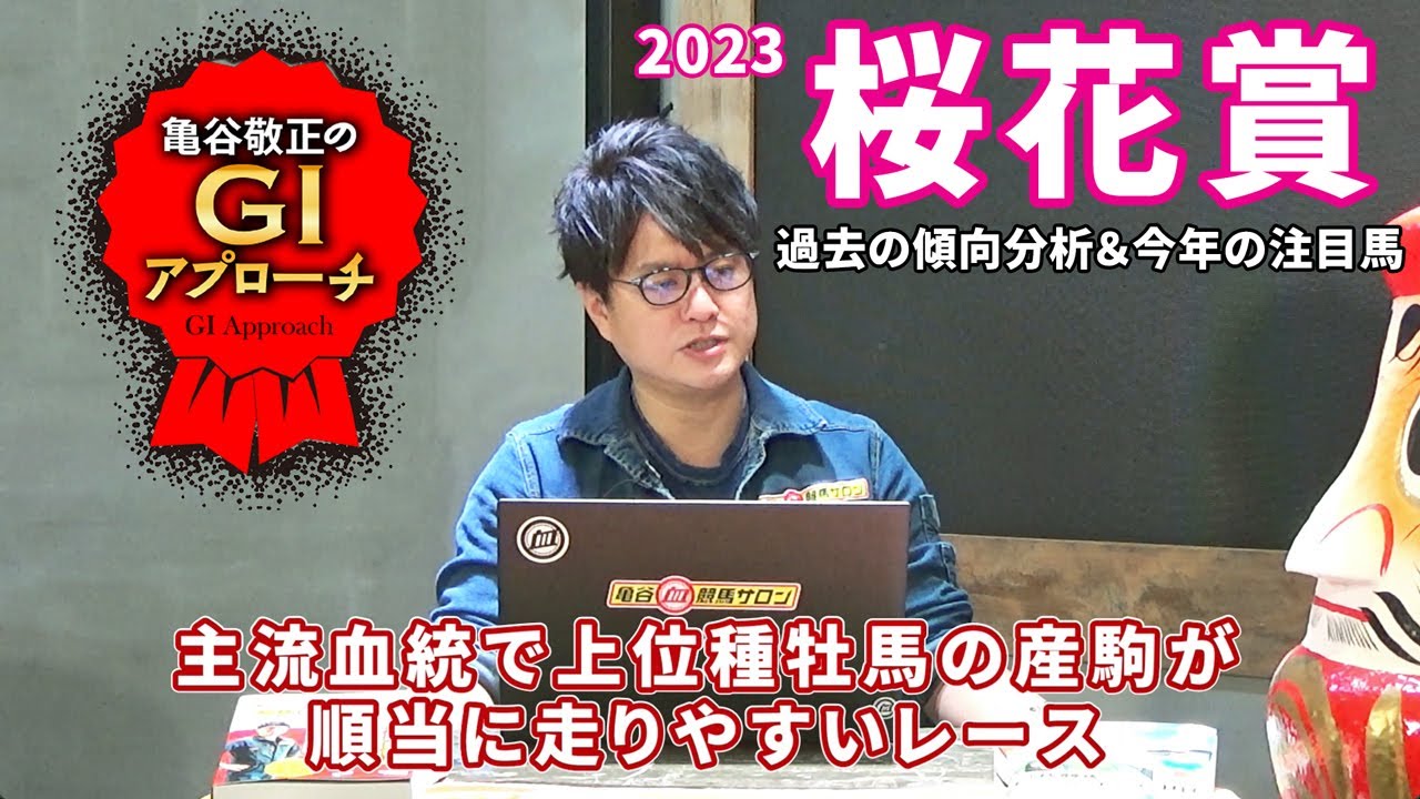 【2023年 桜花賞】 近年の好走傾向は人気馬も人気薄も同じ！/亀谷敬正のGIアプローチ