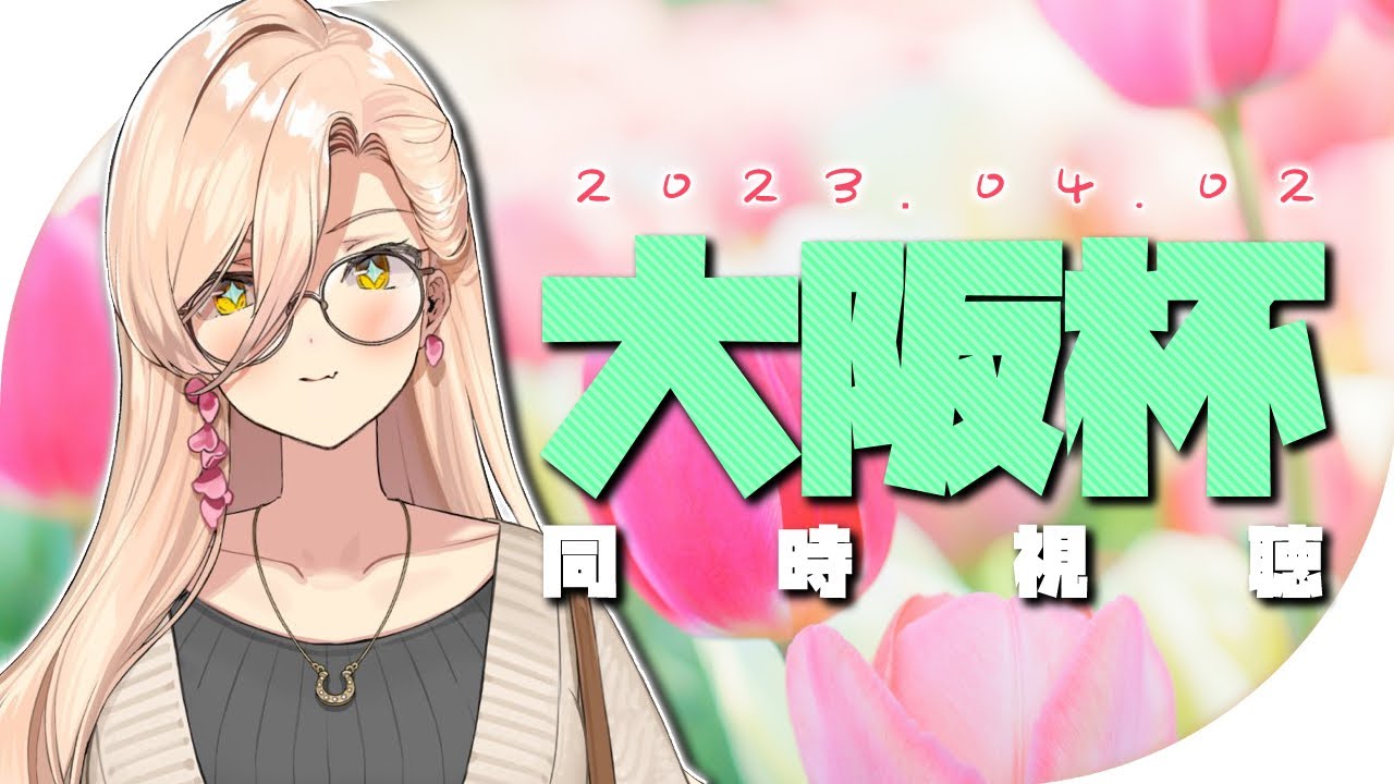 【競馬同時視聴】2023年大阪杯同時視聴【ニュイ・ソシエール/にじさんじ】