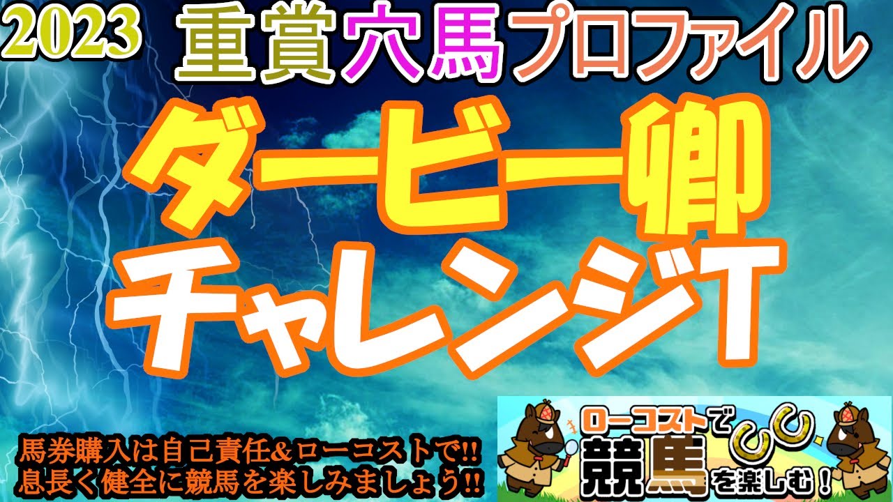 【2023重賞穴馬プロファイル・ダービー卿チャレンジトロフィー編】安田記念やVMを見据える好メンバー集結!!荒れ馬場の中山マイルで楽しみな穴馬は!?