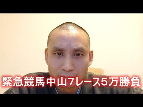 【競馬・的中】火薬樽　緊急競馬中山７レース５万勝負　 2023年04月01日13時
