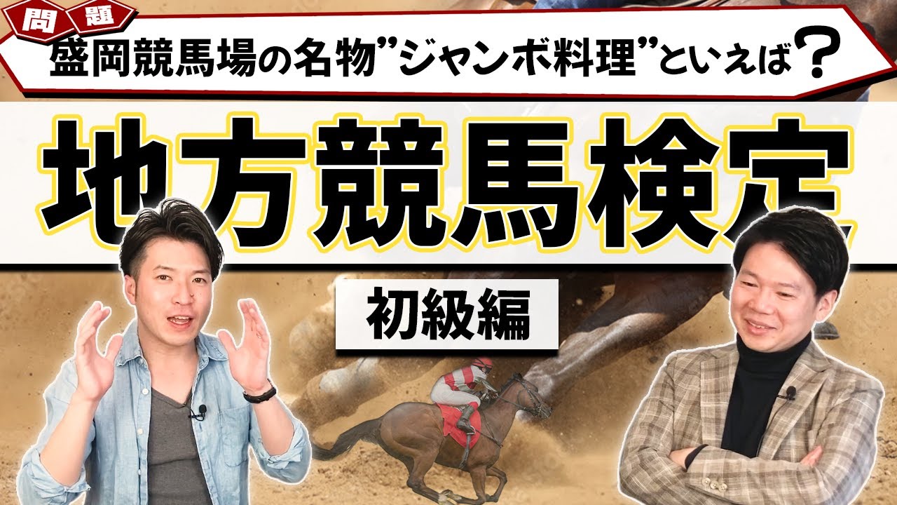 【地方競馬】合格して当然！？やってみよう！地方競馬検定〜初級編〜