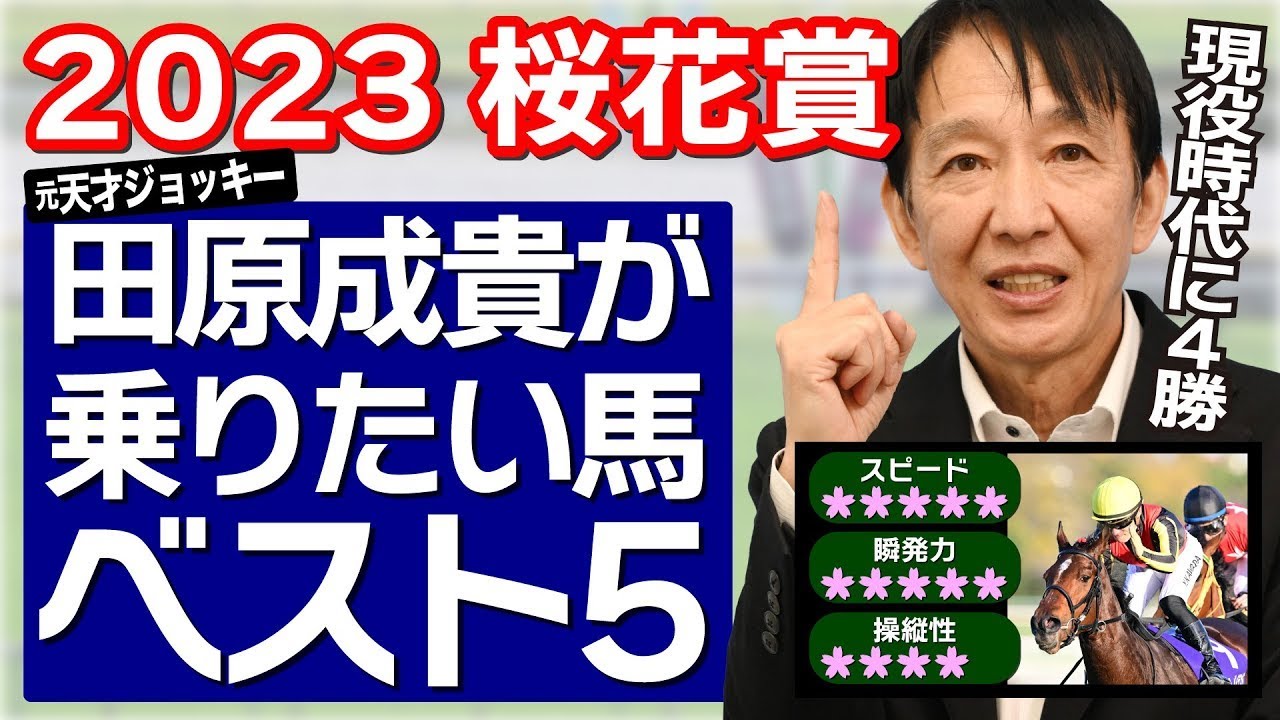 【桜花賞2023】現役時代に４勝！田原成貴が桜花賞で乗りたい馬ランキング　上位指名のシンリョクカが出走可能に！＜切り抜き＞