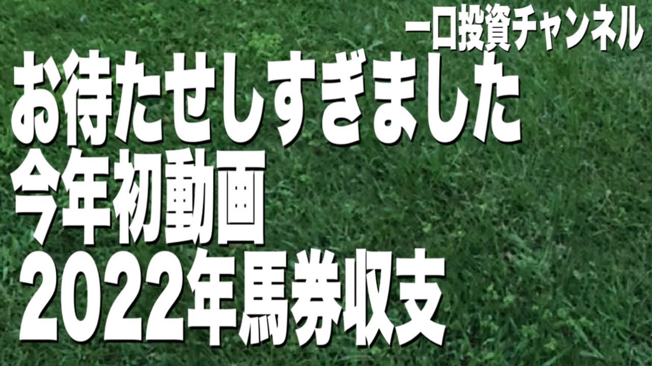 【競馬・一口】今年もよろしくお願いいたします。２０２２馬券収支！