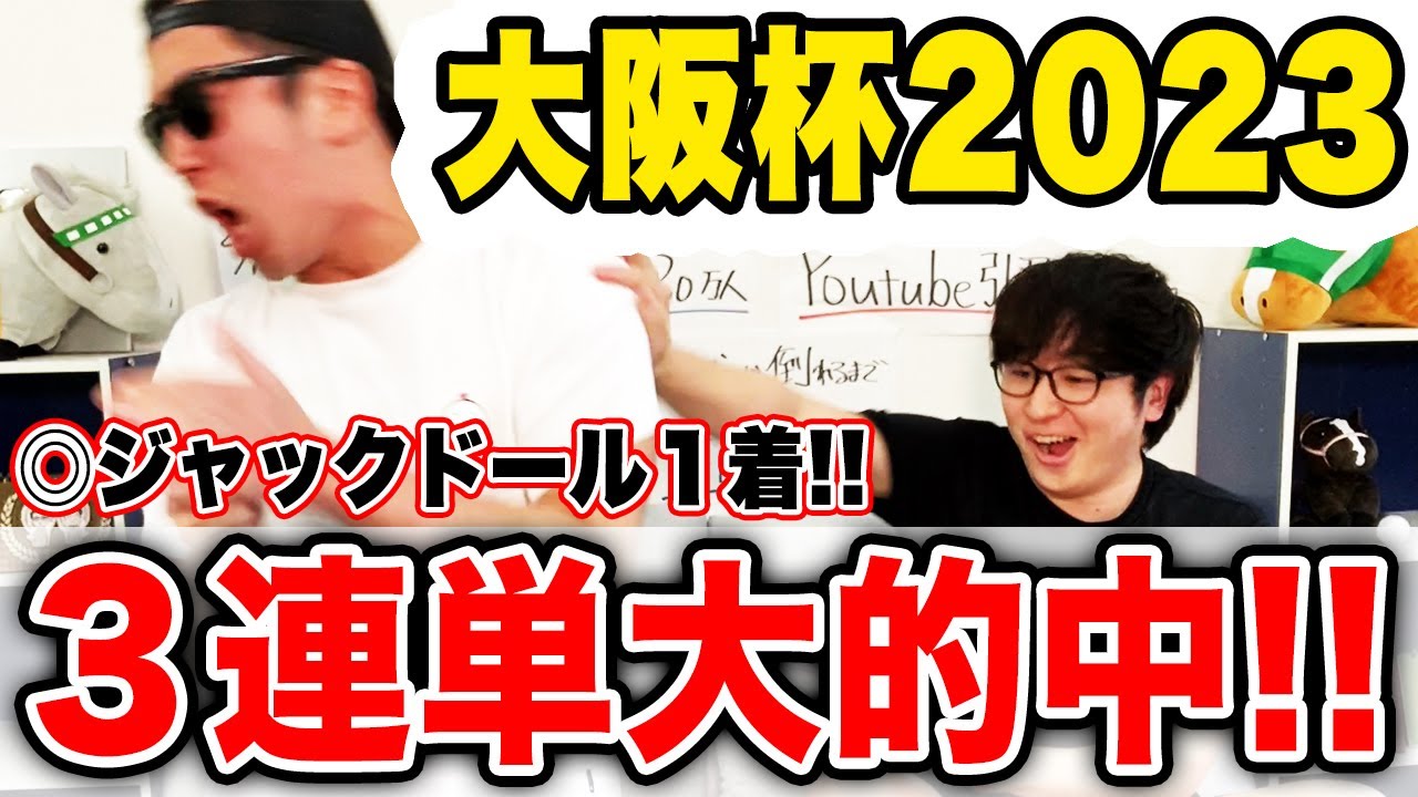 大阪杯３年連続的中！！３連単●●万円回収！！【大阪杯2023実戦】
