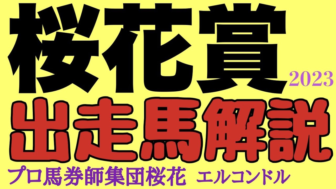 プロ馬券師集団桜花エルコンドル氏の桜花賞2023出走馬解説！！今年もいよいよ牝馬三冠レースが始まる！リバティアイランド一強なのか？！リバティアイランドを脅かす存在はいるか！