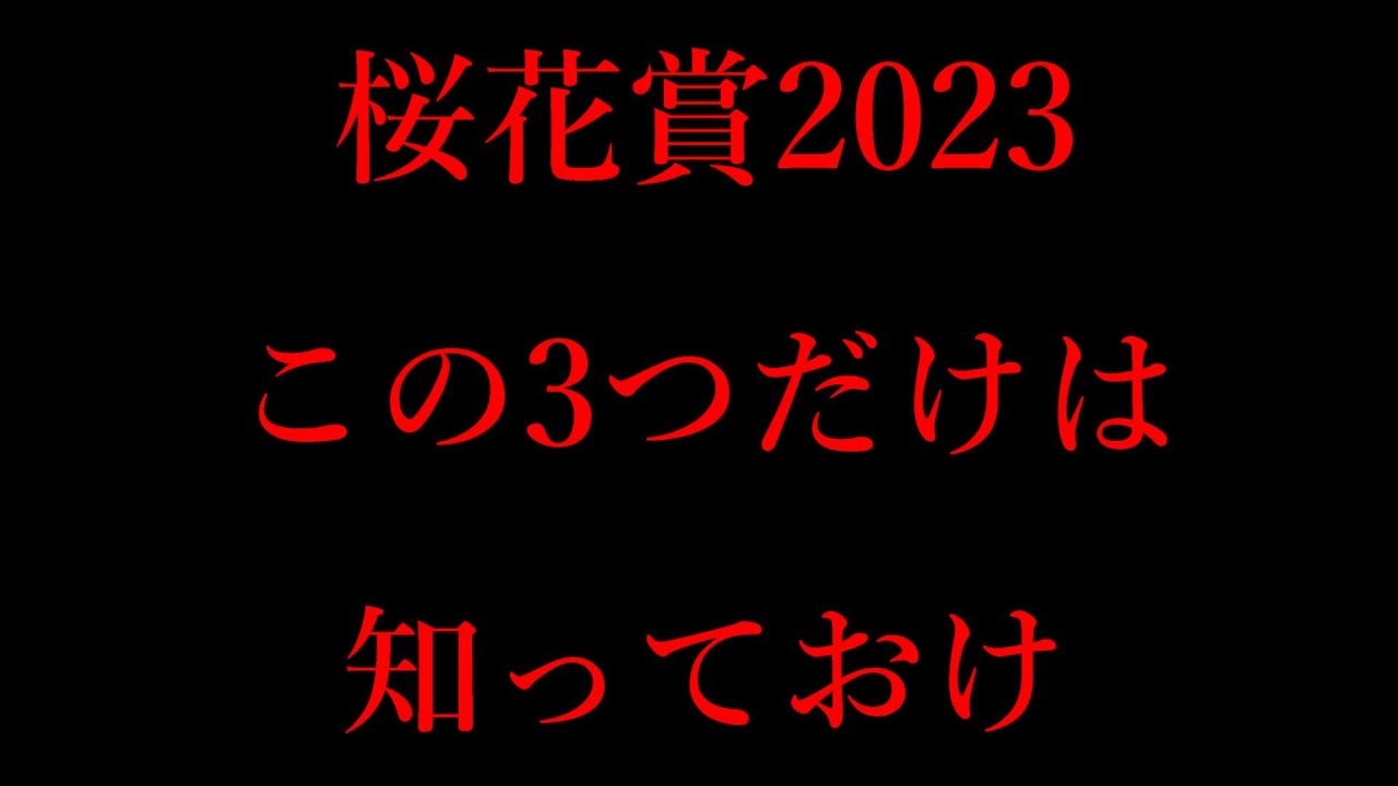 桜花賞直前！知っておくべき3つのデータを紹介！結論:リバティアイランドとハーパーに追い風のデータ【桜花賞2023】