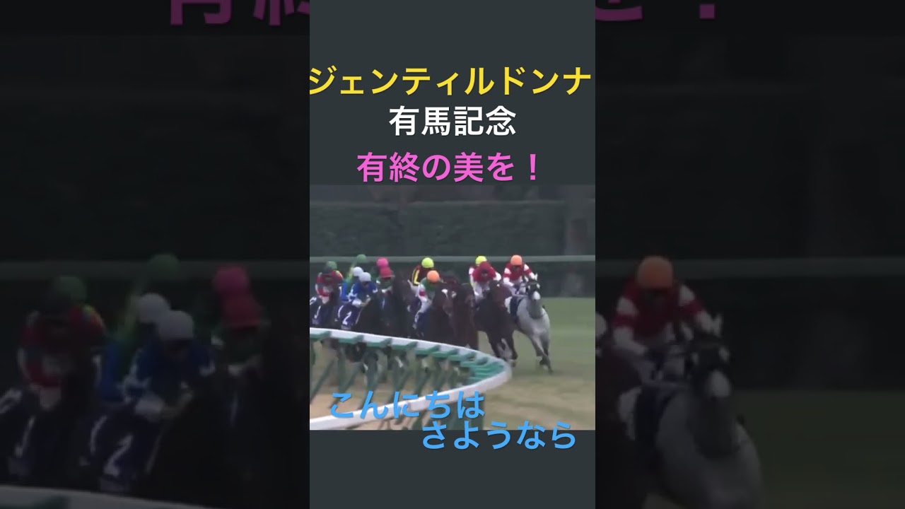 ジェンティルドンナ#有馬記念