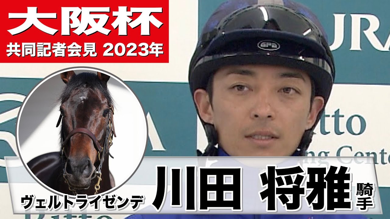【大阪杯2023】ヴェルトライゼンデ・川田将雅「とてもいい背中で、このクラスに挑戦するに相応しい馬に成長したなと思いました」《JRA共同会見》〈東スポ競馬〉