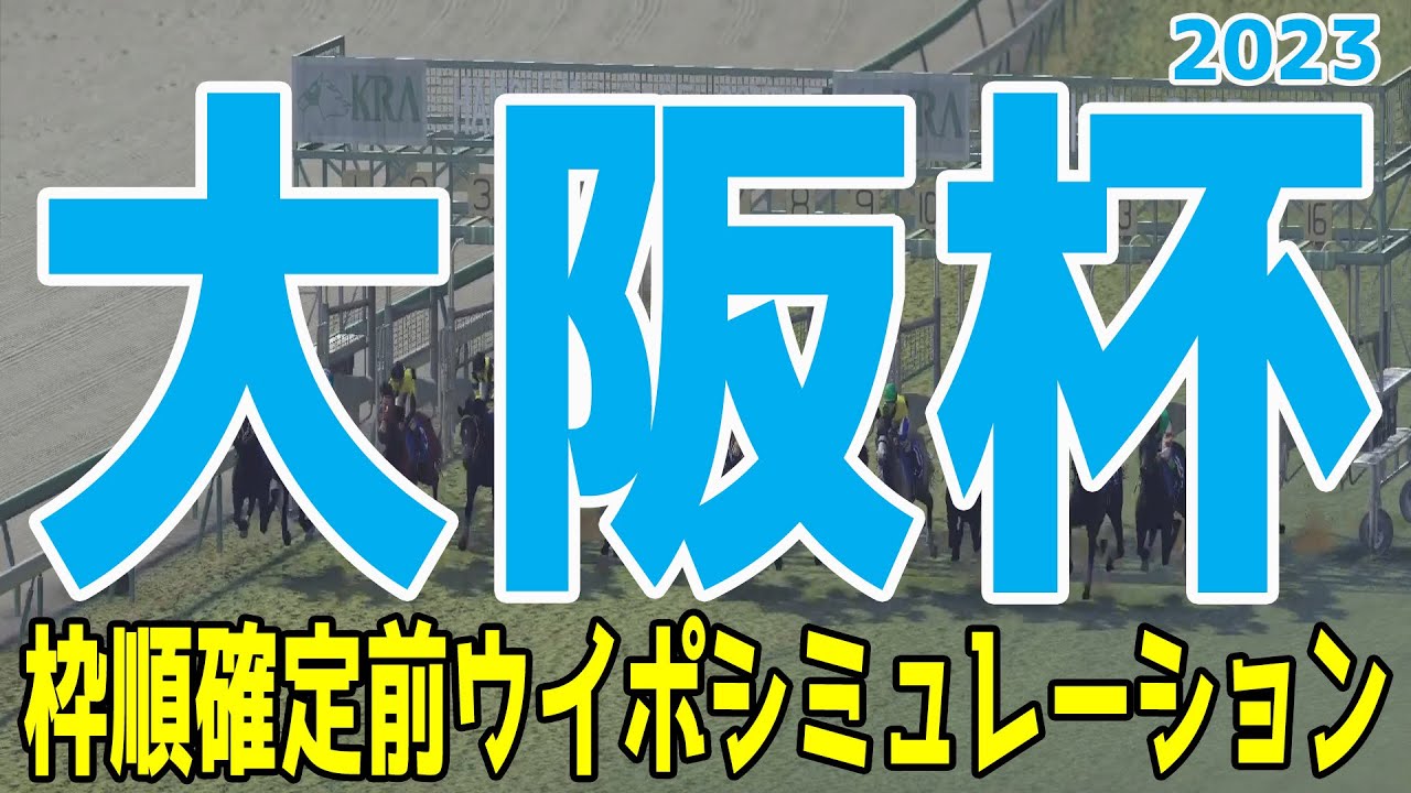 大阪杯2023 枠順確定前ウイポシミュレーション【競馬予想】スターズオンアース ジェラルディーナ ヒシイグアス ジャックドール ヴェルトライゼンデ ダノンザキッド【AIシミュレーション】