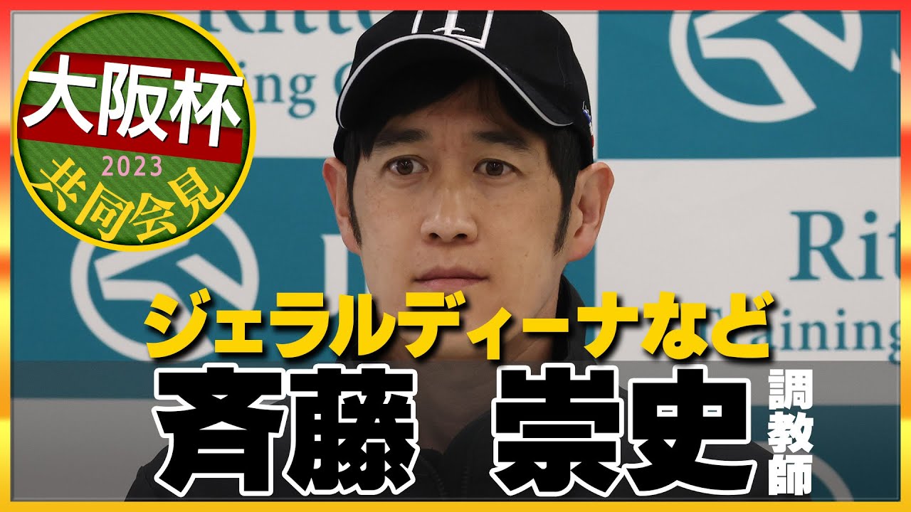 【2023年 大阪杯】ジェラルディーナなど・斉藤崇史調教師＜JRA共同会見＞