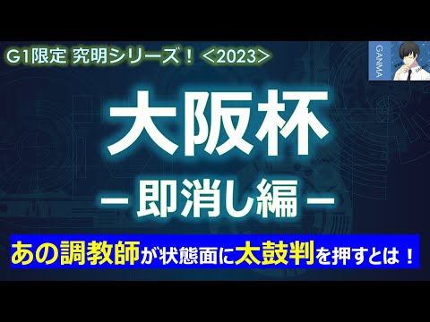 【大阪杯2023＜即消し編＞】好走ほぼ不可能の最悪データが2つ！該当馬は即消し！？～あの調教師が状態面をベタ褒め！絶対に狙うべき馬！？～