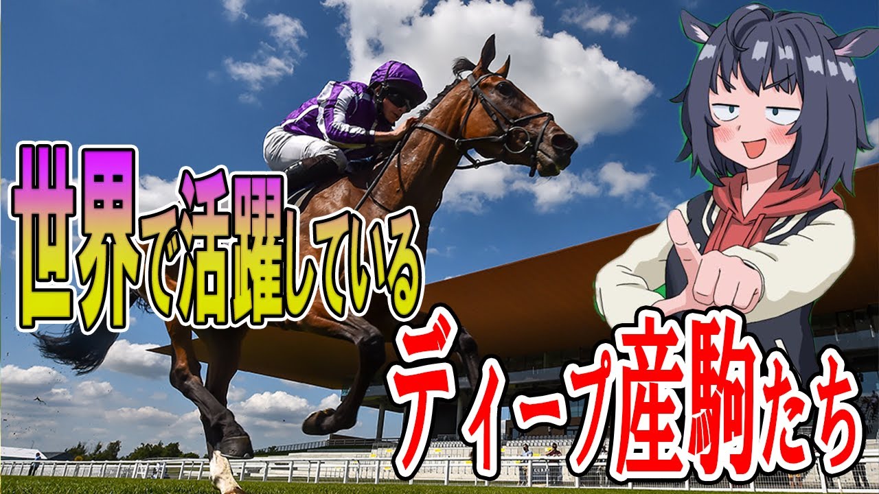 【世界が求める偉大な血】海外で活躍中のディープインパクト産駒の種牡馬たち