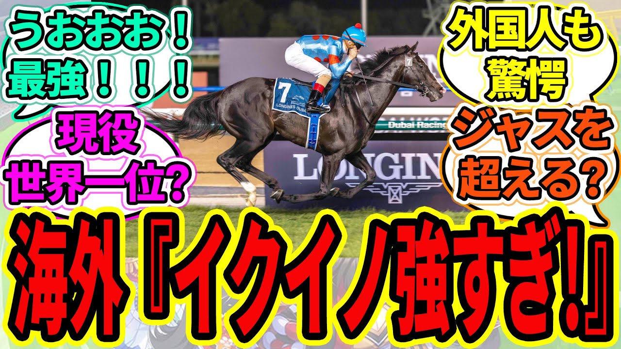 『イクイノックスが芝部門世界１位になる！？』に対するみんなの反応【ウマ娘プリティーダービー 競馬の反応集】