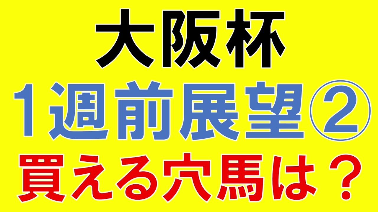 大阪杯 2023 1週前展望② 予想　現時点で狙える穴馬2頭