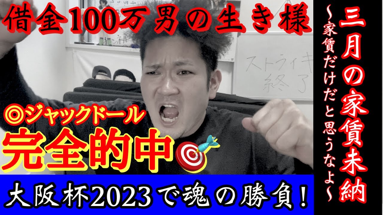 大阪杯2023的中！借金返済男の競馬ジャックドールありがとう