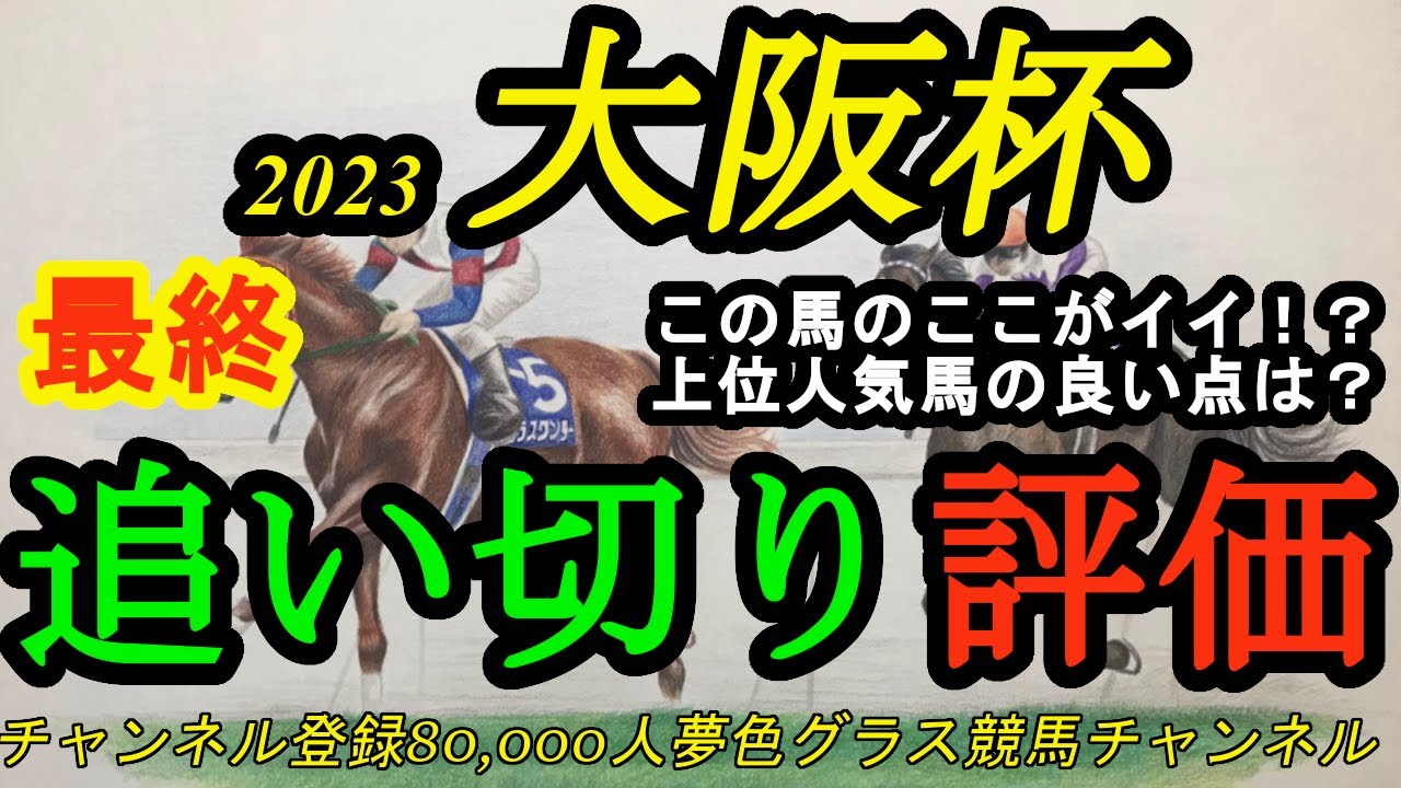 【最終追い切り評価】2023大阪杯！今回はこの人気馬のココがいい！穴馬にも本格化ムードの馬が！