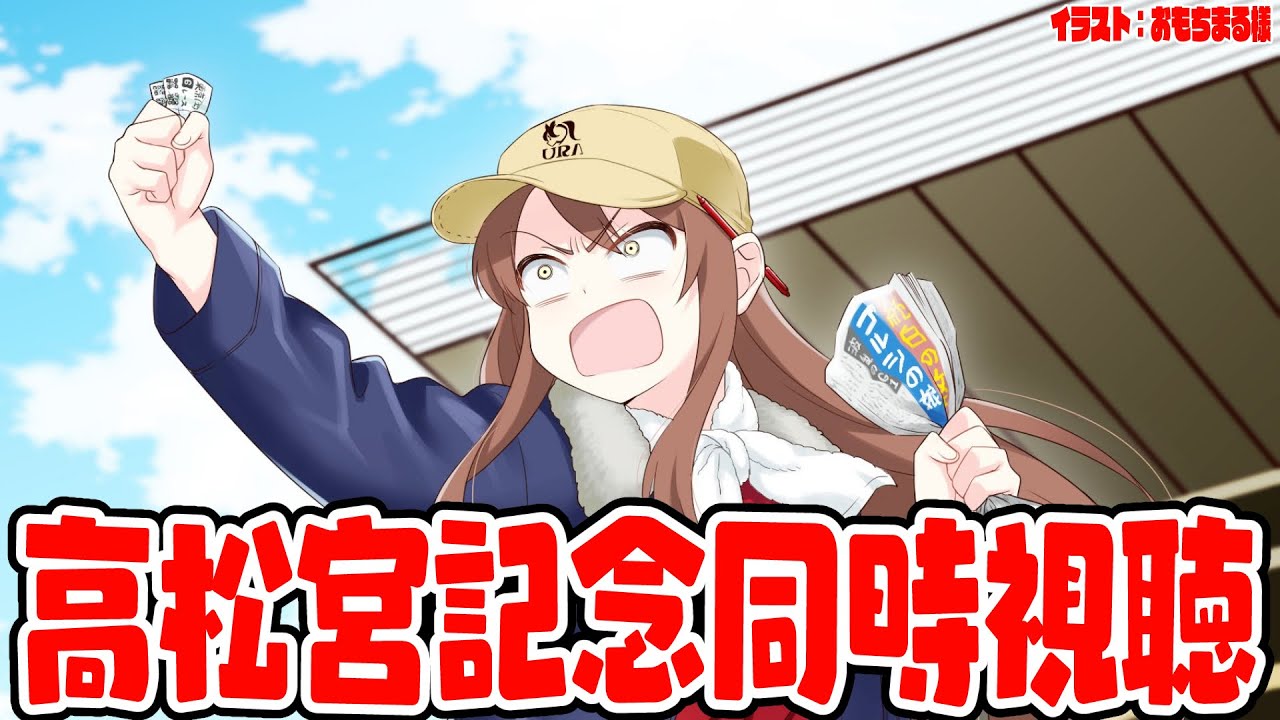 【#Vtuber】高松宮記念同時視聴！みんなで応援しよう～～！！【#高松宮記念】