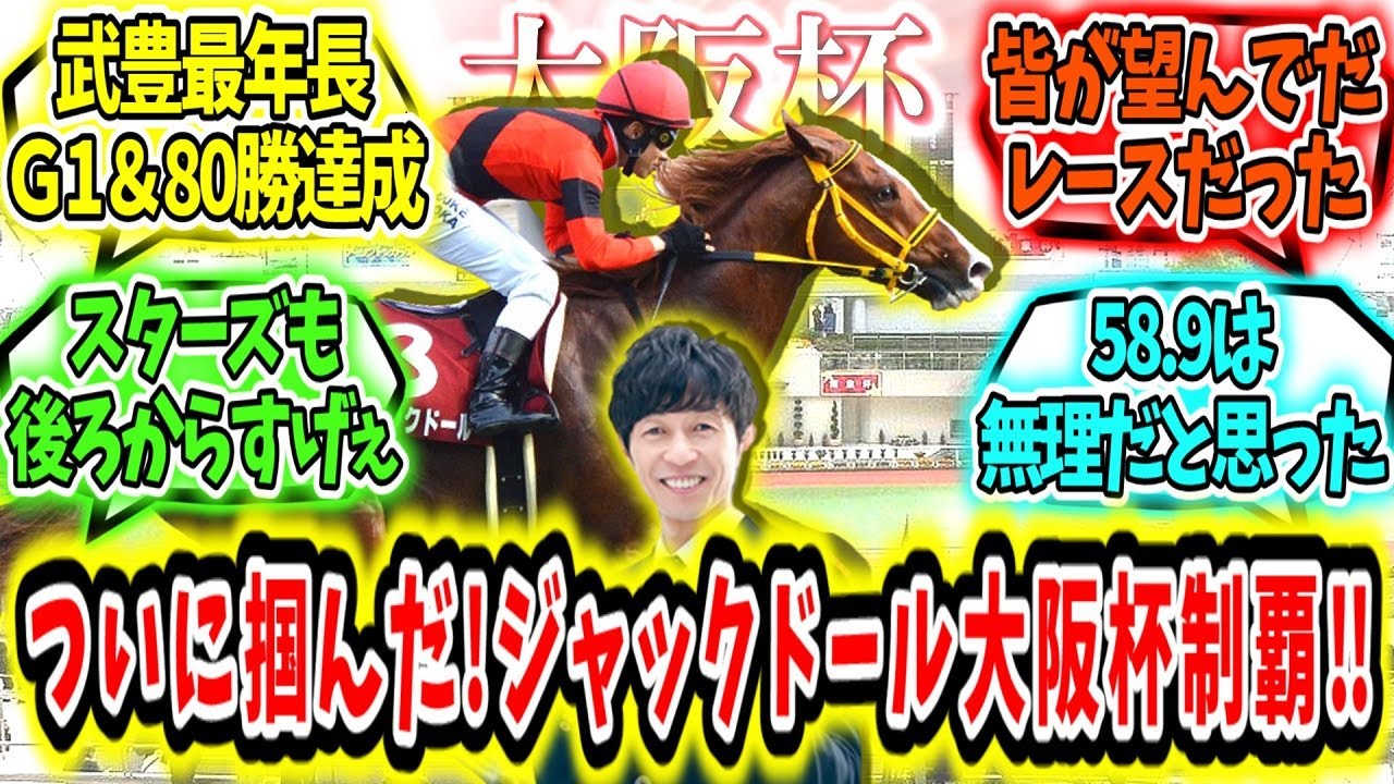 『これが見たかった！ジャックドール大阪杯制覇アァ！』に対するみんなの反応【競馬の反応集】