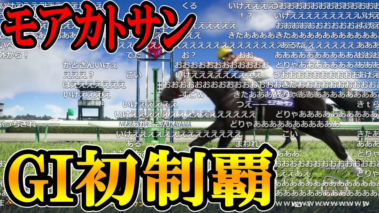 欠点だらけのダメな愛馬モアカトサンを、それでも愛した加藤純一のスプリンターズS【2023/04/02】