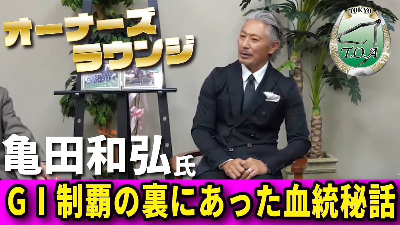 オーナーズラウンジ　亀田和弘氏【東京馬主協会】