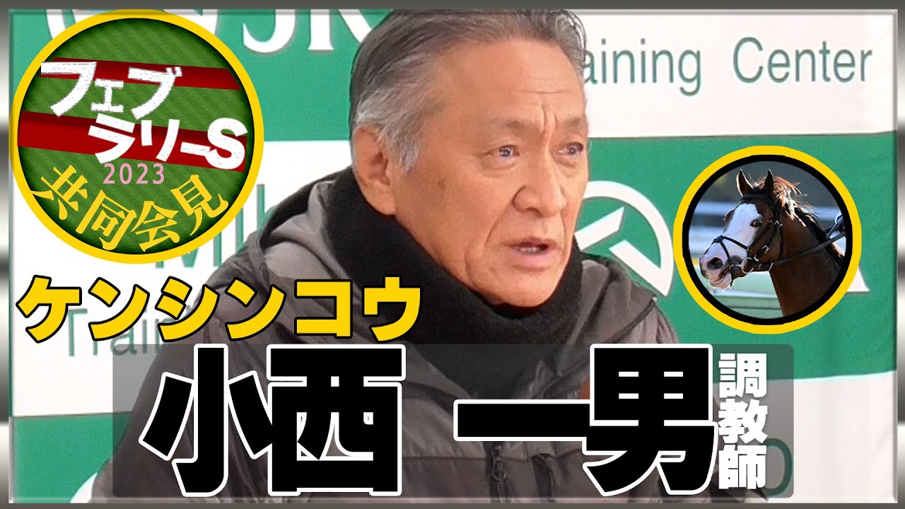 【フェブラリーＳ・2023】ケンシンコウ・小西一男調教師＜JRA共同会見＞