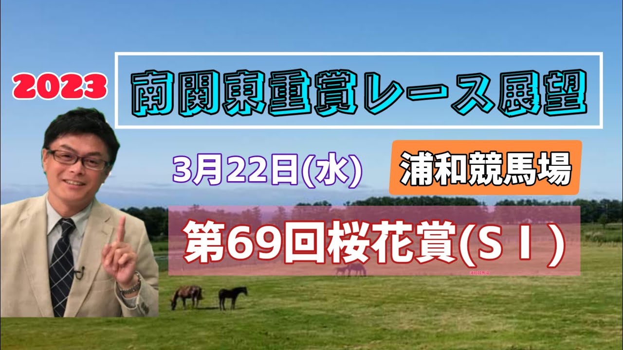【浦和競馬】2023南関東重賞レース展望🏇～3月22日(水)「第69回桜花賞」(SⅠ)