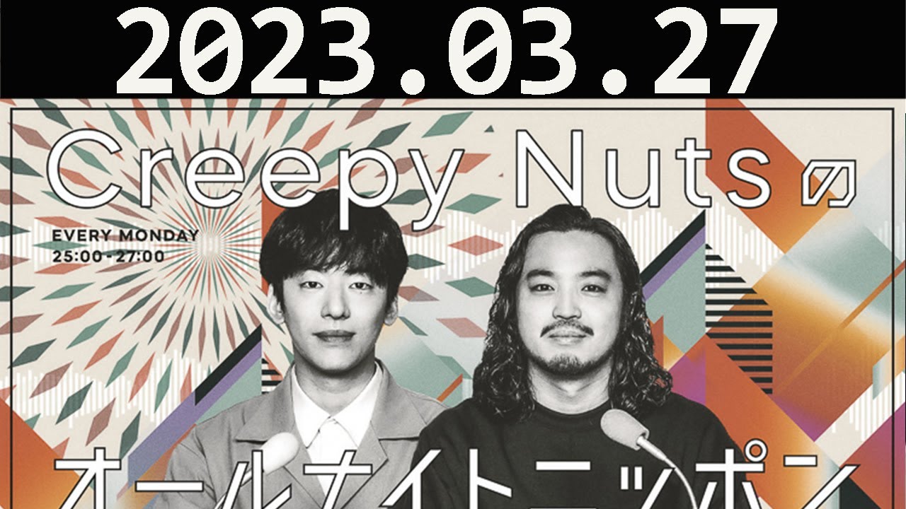 Creepy Nutsのオールナイトニッポン Creepy Nuts（DJ松永、R-指定）2023.03.27