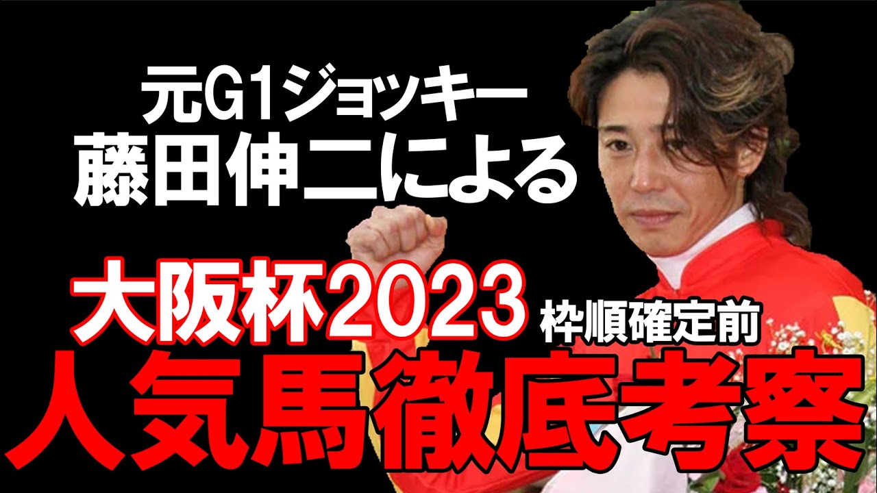 大阪杯2023元G1ジョッキー藤田伸二による徹底解説