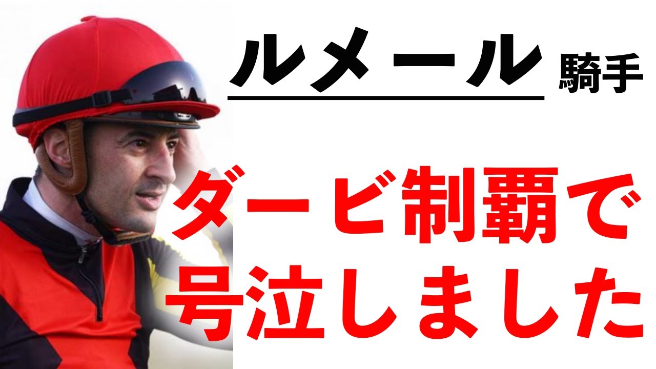ルメールのダービー制覇で号泣、奥さんが大好きすぎて...